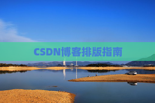 CSDN博客排版指南
